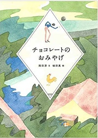 チョコレートのおみやげ　書影